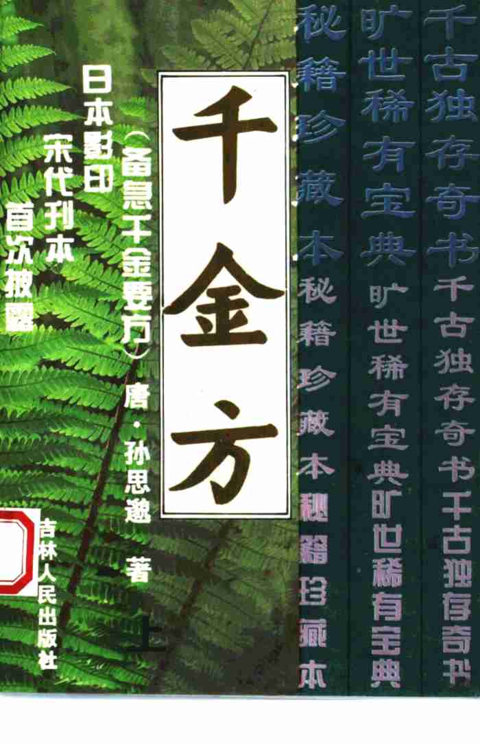 千金方  备急千金要方  上